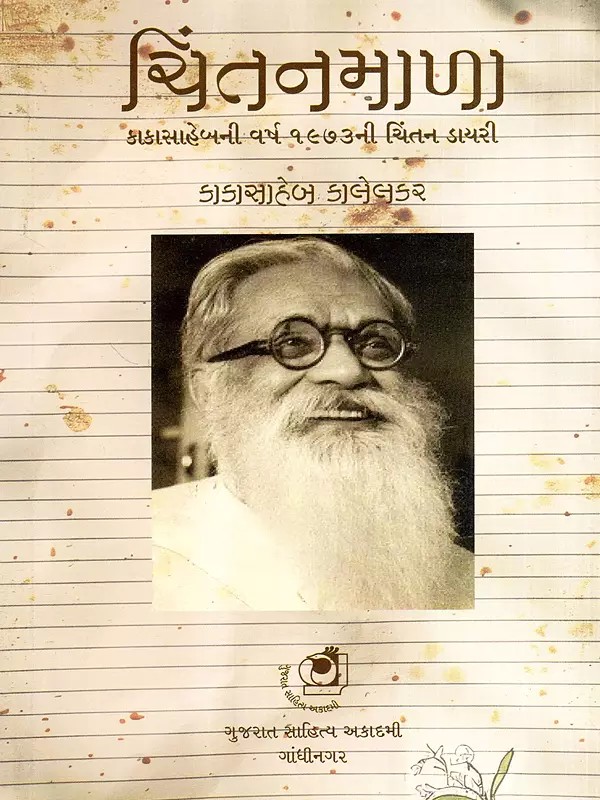 ચિંતનમાળા: Chintanmala- Kakasaheb's Thought Diary for the Year 1973 (Gujarati)