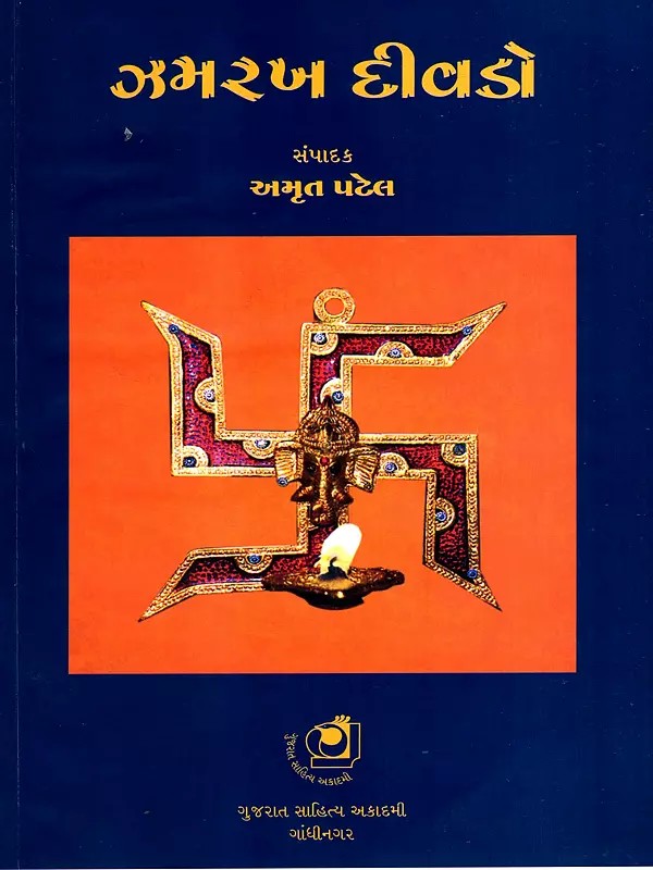 ઝમરખ દીવડો: Zamrakh Deevado- North Gujarat's Folk - Song (Gujarati)