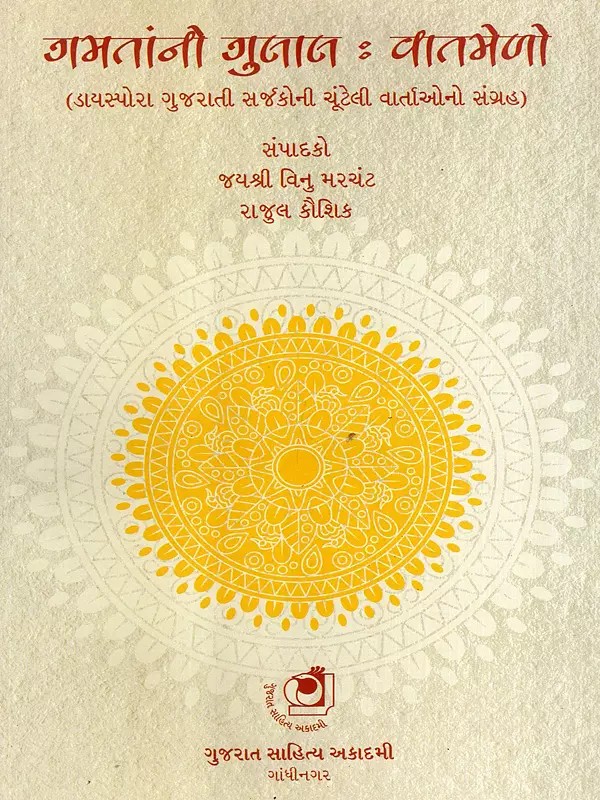 ગમતાંનો ગુલાલ : વાતમેળો: Gamataan No Gulaal: Vaatmelo- Selected Stories Written by Diaspora Gujarati Writers Across the Globe (Gujarati)