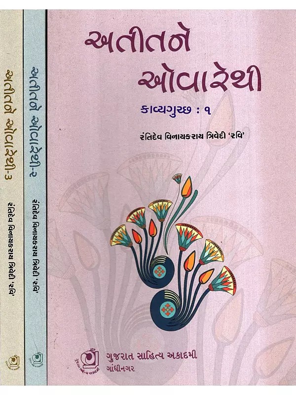 અતીતને ઓવારેથી: Atit Ne Ovarethi- Kavya Gutchh: Selected Poems of the English Renaissance (1485-1660) in Gujarati (Set of 3 Volumes)