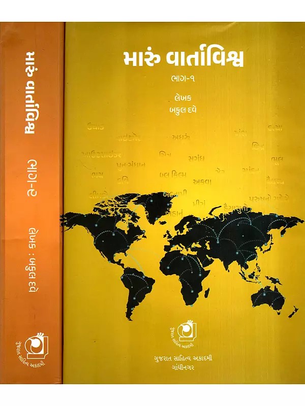 મારું વાર્તાવિશ્વ: Maru Vartavishva in Gujarati (Set of 2 Volumes)