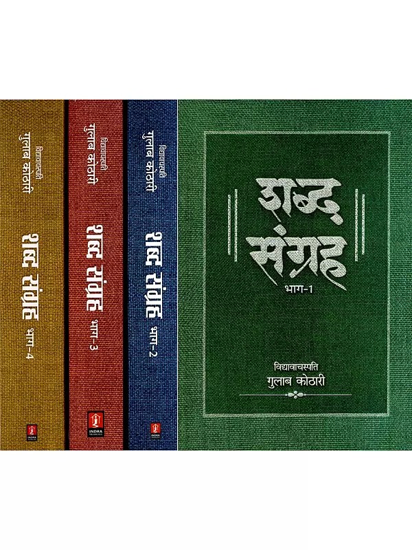 शब्द संग्रह- Shabda Sangraha (Set of 4 Volumes)
