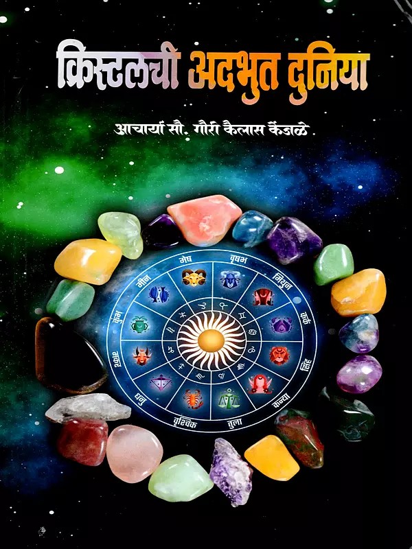 क्रिस्टलच्या अद्भुत दुनियेत: In the Wonderful World of Crystal (Marathi)
