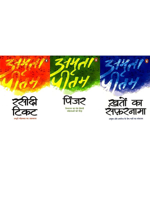 मन योगी तन भस्म भया : Man Yogi Tan Bhasm Bhaya- Amrita Pritam's Remarkable Works (The Wonderful Works of Amrita Pritam) Set of 3 Volumes