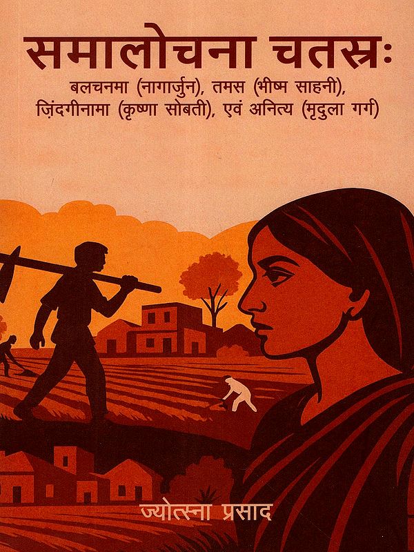 समालोचना चतस्रः - Samalochna Chatras (Balchanma (Nagarjun), Tamas (Bhishma Sahni), Zindaginama (Krishna Sobti), Evam Anitya (Mridula Garg)