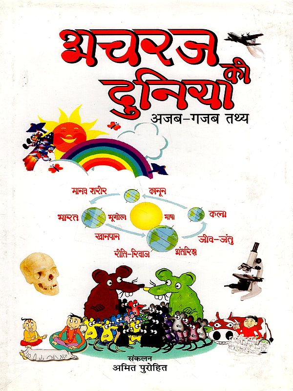 अचरज की दुनिया- अजब-गजब तथ्य: Acharaj Ki Duniya (Ajab- Gajab Tathya)
