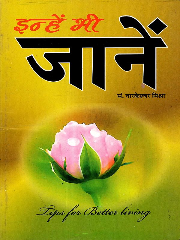 इन्हें भी जानें: Inehen Bhi Jaanen (Tips for Better Living)