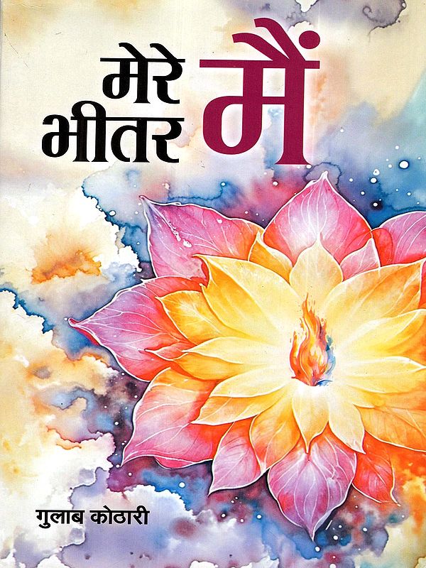 मेरे भीतर मैं: Mere Bheetar Main