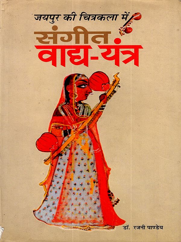 जयपुर की चित्रकला में संगीत वाद्य-यंत्र: Jaipur Ki Chitrakala Mein Sangeet Vadya-Yantra