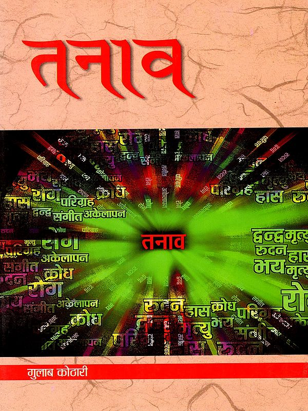 तनाव: Tension