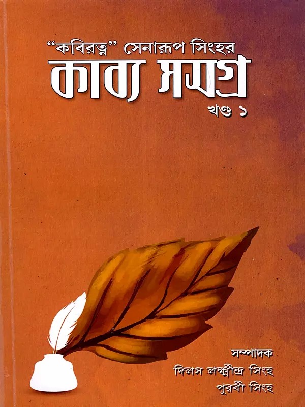 কবিরত্ন” সেনারূপ সিংহর কাব্য সমগ্র: Kobiratna Senarup Sinhar Kabya Samagra (Volume-1 in Bengali)