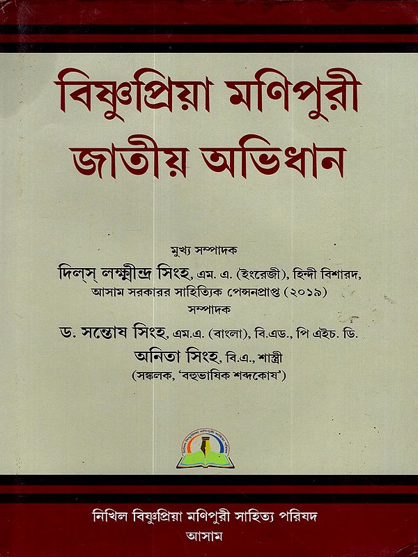 বিষ্ণুপ্রিয়া মণিপুরী জাতীয় অভিধান: Bishnupriya Manipuri Jatiya Abhidhan (A Monolingual Dictionary of the Bishnupriya Manipuri Language) Bengali