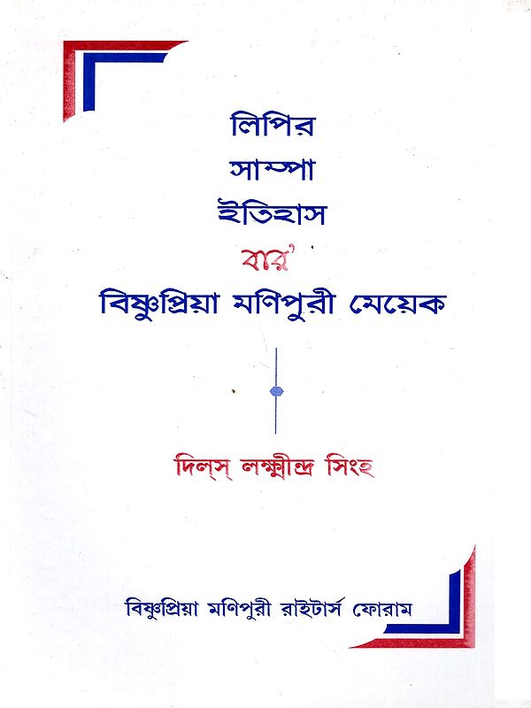 লিপির সাম্পা ইতিহাস বার' বিষ্ণুপ্রিয়া মণিপুরী মেয়েক: Lipir Sampa Itihas Baro Bishnupriya Manipuri Meyeka (Bengali)