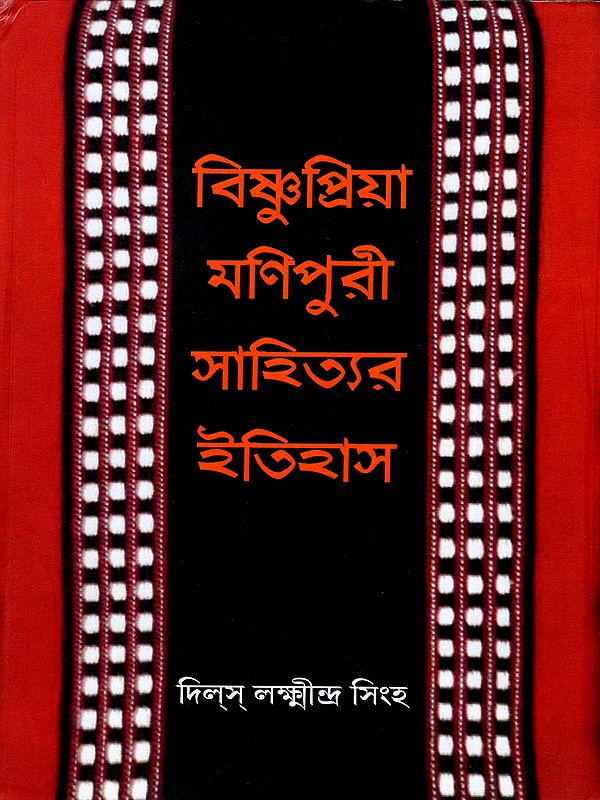 বিষ্ণুপ্রিয়া মণিপুরী সাহিত্যর ইতিহাস: Bishnupriya Manipuri Sahityar Itihas (Bengali)