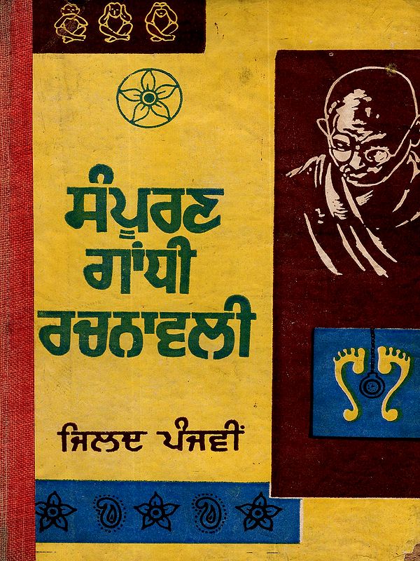 ਸੰਪੂਰਣ ਗਾਂਧੀ ਰਚਨਾਵਲੀ: Sampuran Gandhi Rachnavli- 1905-1906 (Vol.5 in Punjabi) An Old and Rare Book