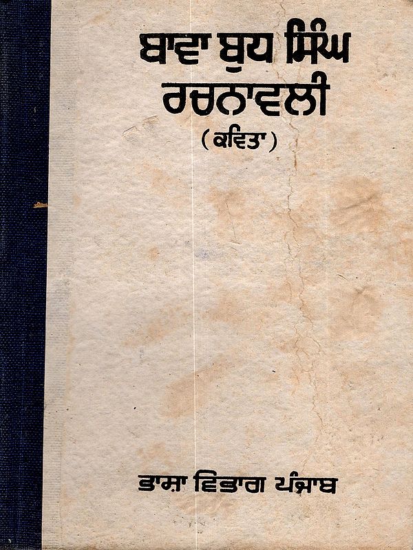 ਬਾਵਾ ਬੁਧ ਸਿੰਘ ਰਚਨਾਵਲੀ (ਕਵਿਤਾ): Bawa Budh Singh Rachnavali (Poetry Volume-3) An Old and Rare Book in Punjabi