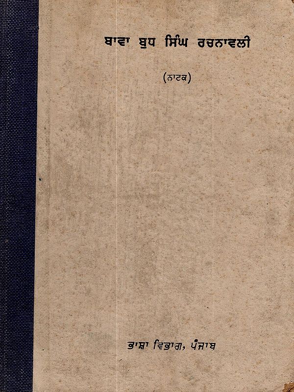 ਬਾਵਾ ਬੁੱਧ ਸਿੰਘ ਰਚਨਾਵਲੀ (ਨਾਟਕ): Bawa Budh Singh Rachnavali (Drama Volume-2) An Old and Rare Book in Punjabi
