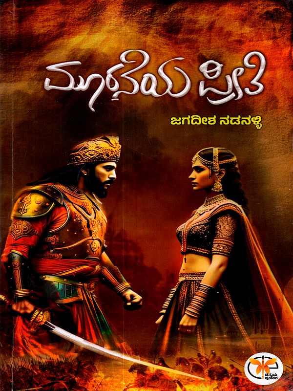 ಮೂರನೆಯ ಪ್ರೀತಿ: Muraneya Preeti- Novel (War and Love Series Book -1) Kannada