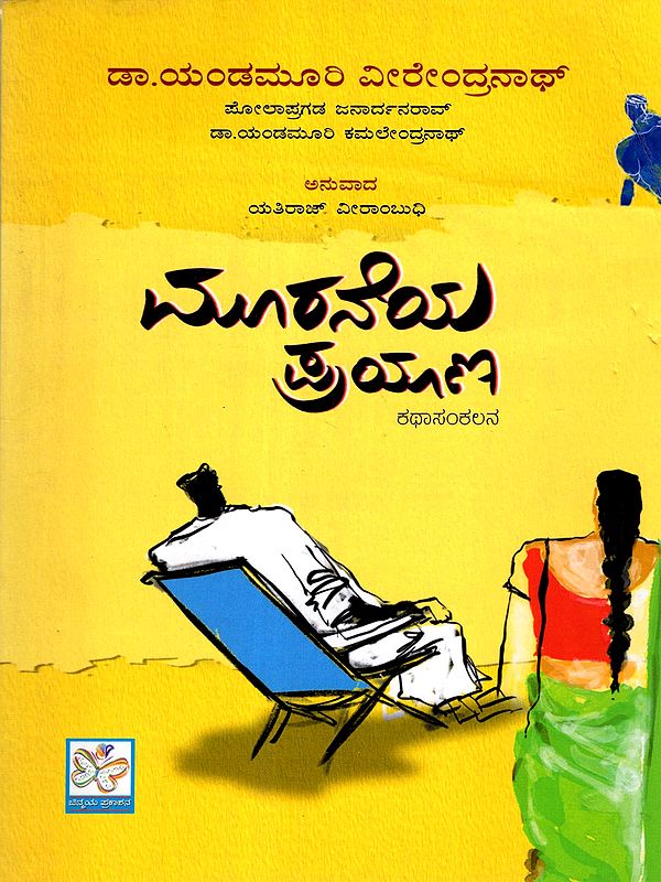 మురనాయ ప్రయాణ: Muraneya Prayana (Kannada)