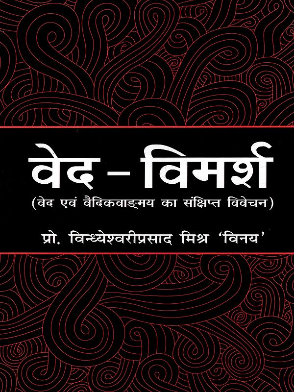 वेद विमर्श: Ved-Vimarsh (A Brief Description of Veda's and Vedic-literature)