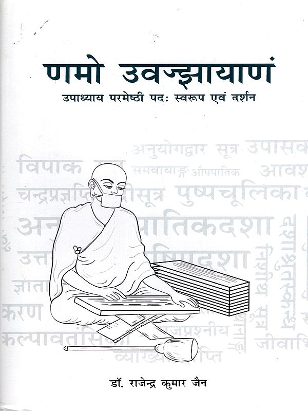 णमो उवज्झायाणं- उपाध्याय परमेष्ठी पदः स्वरूप एवं दर्शन: Namo Uvajhayanam- Upadhyaya Parameshthi Pada: Nature and Philosophy