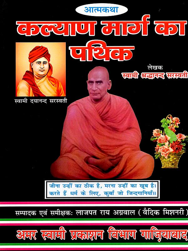 कल्याण मार्ग का पथिक: Kalyan Marg Ka Pathik (Autobiography)