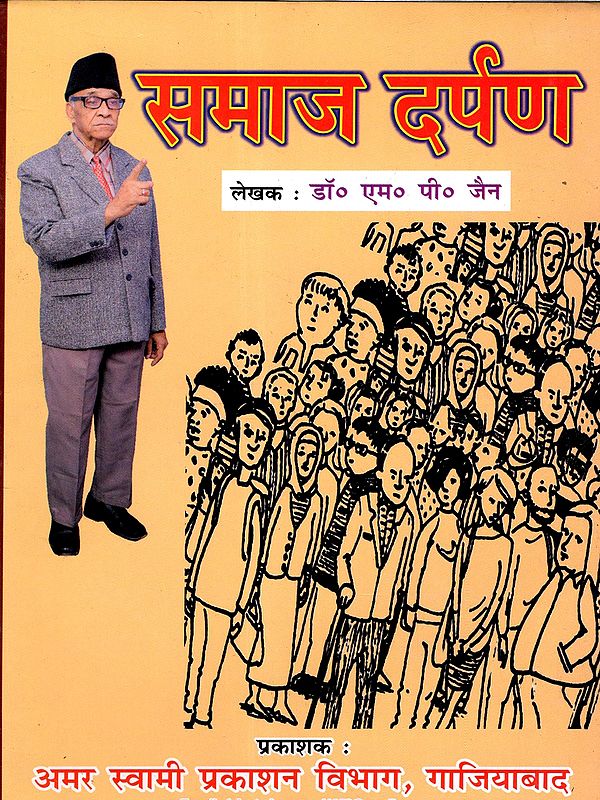 समाज दर्पण: Samaj Darpan