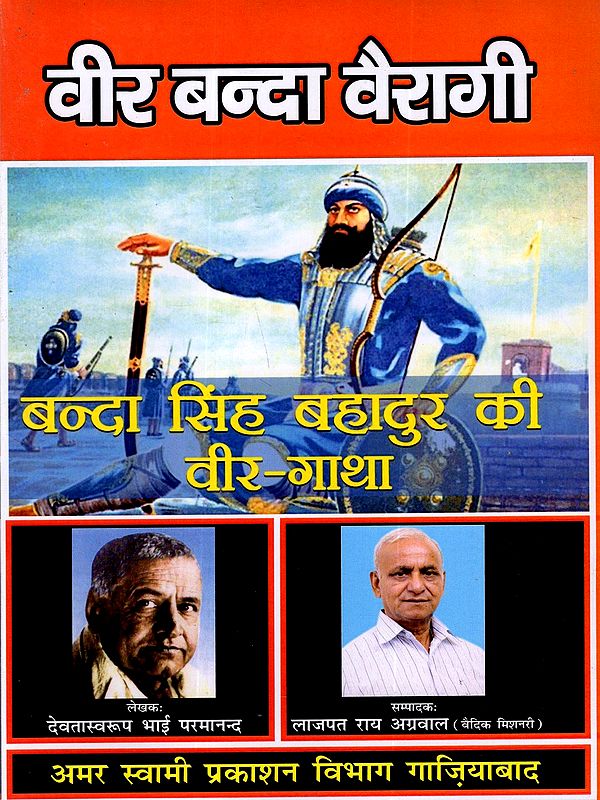 वीर बन्दा वैरागी- बन्दा सिंह बहादुर की वीर-गाथा: Veer Banda Vairagi - The Heroic Saga of Banda Singh Bahadur