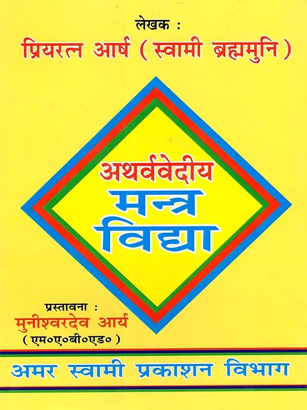अथर्ववेदीय मन्त्र विद्या: Atharva Vedic Mantra Vidya