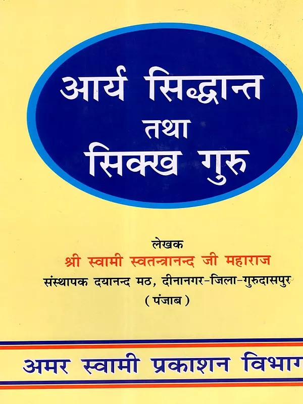 आर्य सिद्धान्त तथा सिक्ख गुरु: Arya Siddhanta and Sikh Gurus