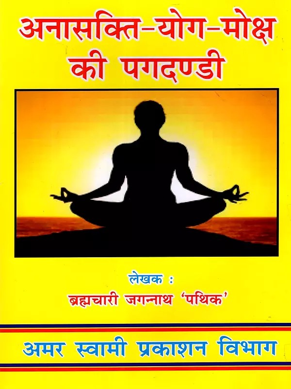 अनासक्ति-योग-मोक्ष की पगदण्डी: Non-Attachment-Yoga-The Path to Salvation