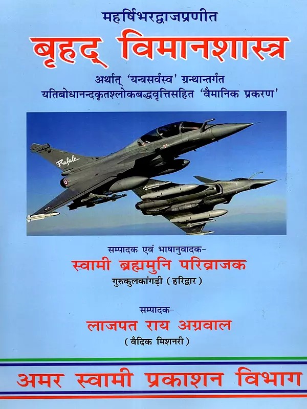 बृहद् विमानशास्त्र: Brihad Vimanasastra- Compiled by Maharishi Bharadvaja