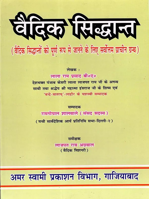 वैदिक सिद्धान्त: Vedic Principles (The Best Book for a Complete Understanding of Vedic Principles)