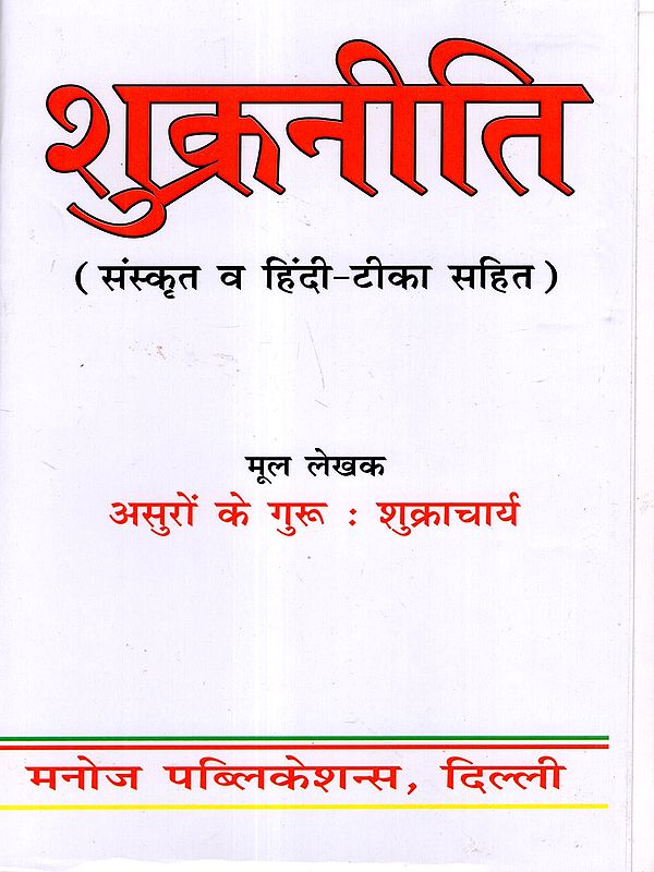 शुक्रनीति: Shukraniti (with Sanskrit and Hindi Commentary)