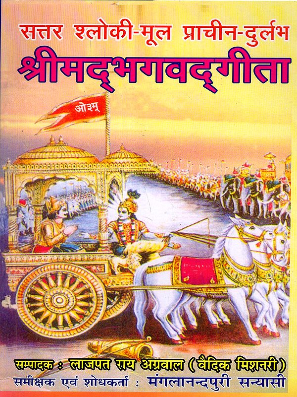 सत्तर श्लोकी-मूल प्राचीन-दुर्लभश्रीमद्भगवद्गीता: Seventy-Verse-Original Ancient-Rare Srimad-Bhagavad-Gita