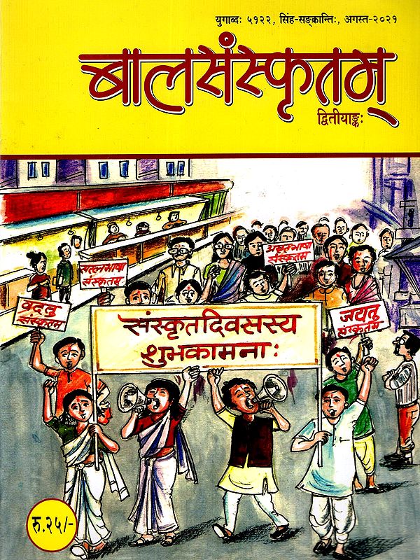 बालसंस्कृतम्: Bal Sanskritam (Yugabda 5122, Leo Sankranti, August 2021)