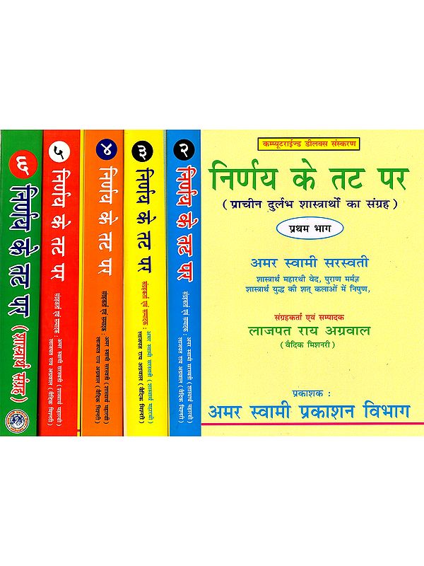 निर्णय के तट पर: Nirnay Ke Tat Per (A Collection of Rare Ancient Debates in Set of 6 Volumes)