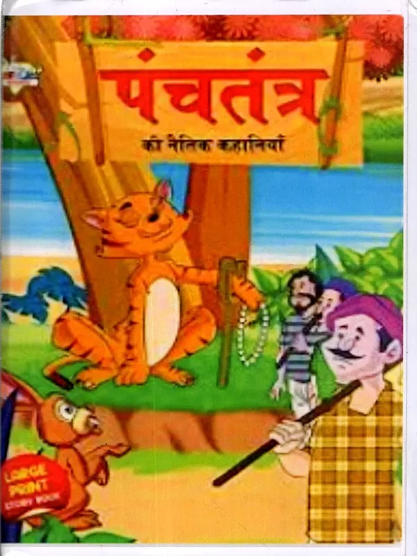 पंचतंत्र की नैतिक कहानियाँ: Moral Stories of Panchatantra