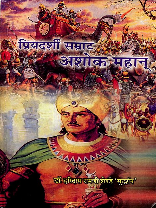 प्रियदर्शी सम्राट अशोक महान्: Priyadarshi Emperor Ashoka the Great