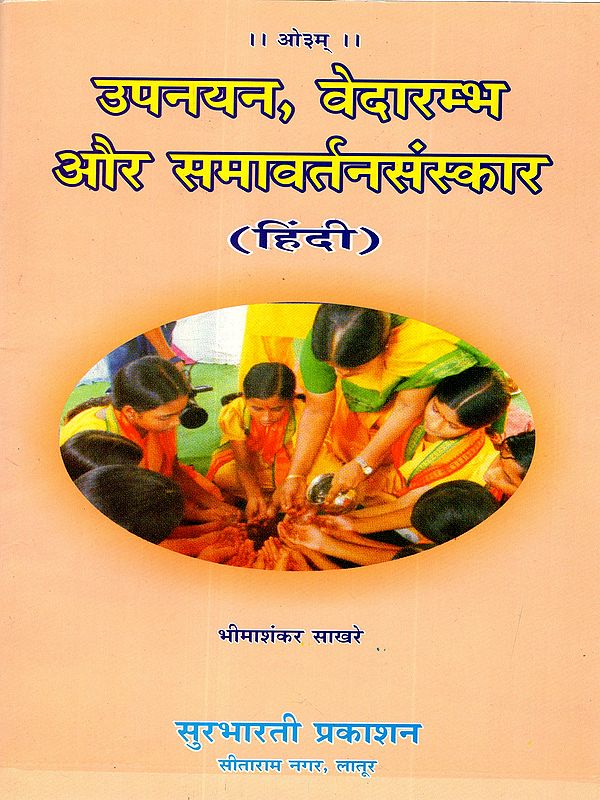 उपनयन, वेदारम्भऔर समावर्तनसंस्कार: Upnayan, Vedarambha Aur Samavartansanskar