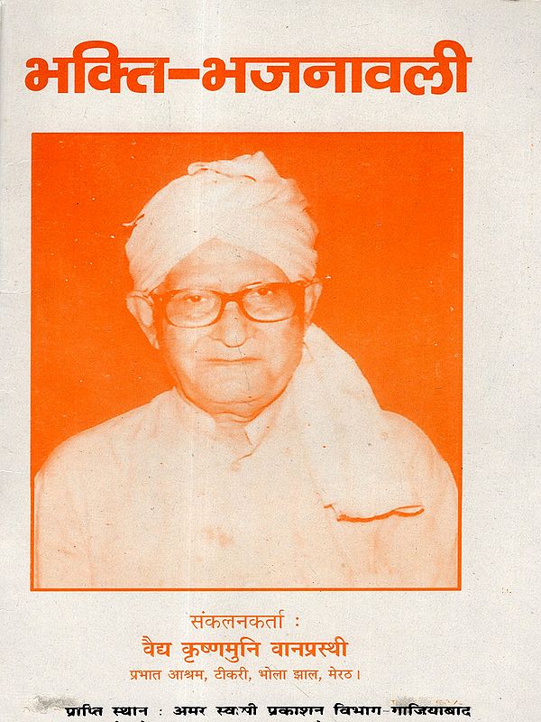 भक्ति-भजनावली: Devotional Hymns