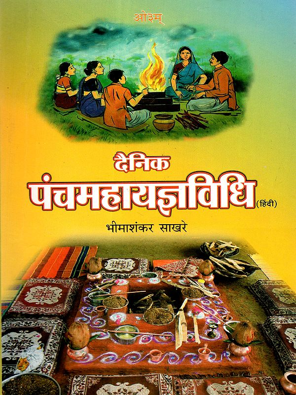दैनिक पंचमहायज्ञविधि: Dainik Panchmahayadnya Vidhi