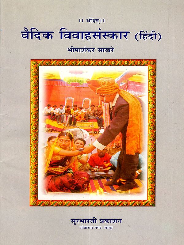 वैदिक विवाहसंस्कार: Vaidik Vivah Sanskar