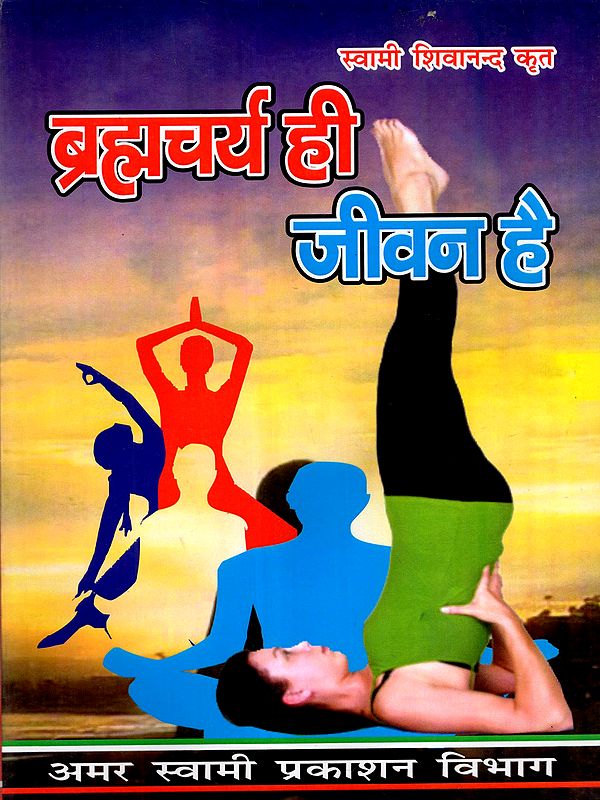 ब्रह्मचर्य ही जीवन है: Celibacy is Life