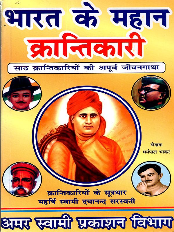 भारत के महान क्रान्तिकारी: India's Great Revolutionaries (The Remarkable Life Stories of Sixty Revolutionaries)