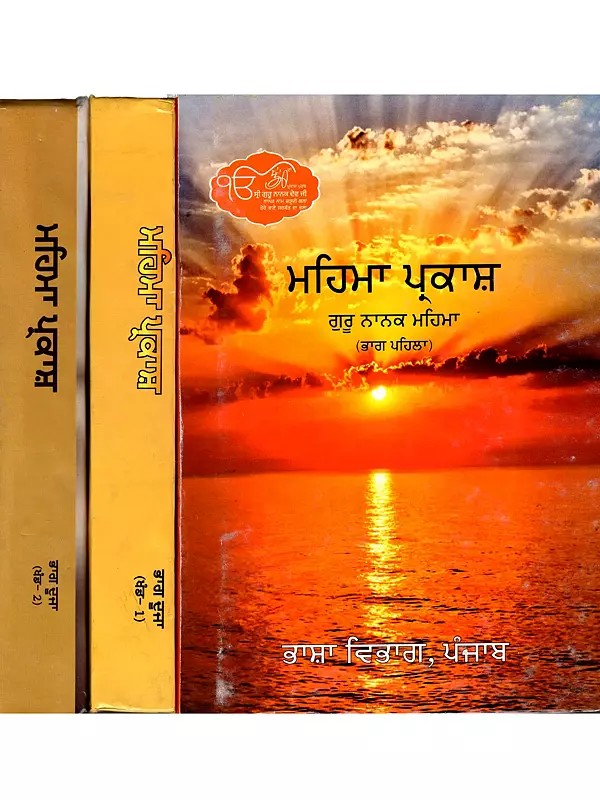 ਮਹਿਮਾ ਪ੍ਰਕਾਸ਼ ਗੁਰੂ ਨਾਨਕ ਮਹਿਮਾ: Mehma Parkash- Guru Nanak Mehma Part (Set of 2 Volumes in 3 Parts in Punjabi)