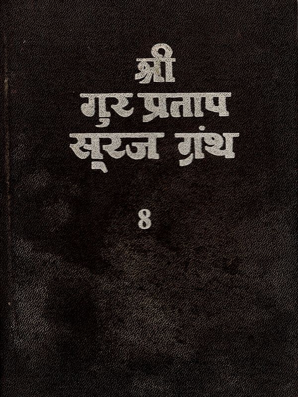 श्री गुर प्रताप सूरज ग्रंथ: Shri Gur Partap Suraj Granth (Volume- 8 An Old and Rare Book)