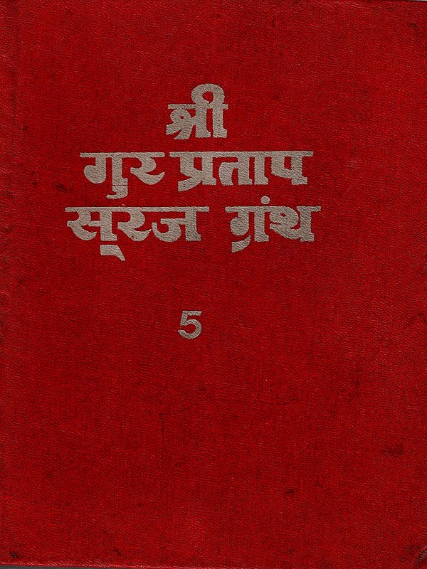 श्री गुर प्रताप सूरज ग्रंथ: Shri Gur Partap Suraj Granth (Volume- 5 An Old and Rare Book)
