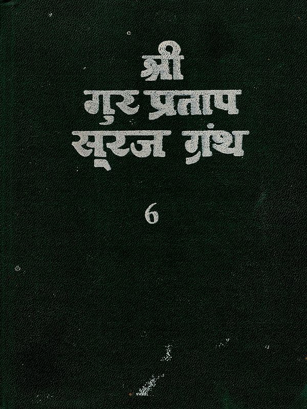 श्री गुर प्रताप सूरज ग्रंथ: Shri Gur Partap Suraj Granth (Volume- 6 An Old and Rare Book)