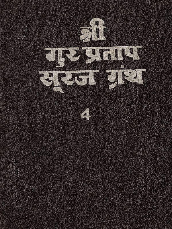 श्री गुर प्रताप सूरज ग्रंथ: Shri Gur Partap Suraj Granth (Volume- 4 An Old and Rare Book)